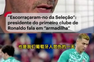 C罗童年母队主席痛批葡萄牙国家队：最佳球员不该被这样对待