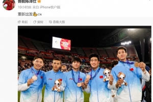 摘铜！陈泽仕晒泰山5名队员合照等多张领奖照，配文：重新出发