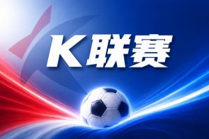 K联赛彩经：浦项铁人在客场拿分