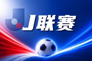 J联赛彩经：实力相符，双方有机会上演进球大战！