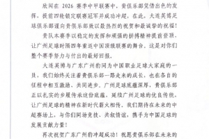 大连英博祝贺广州豹冲超：期待未来的中超赛场上，与你们同场竞技