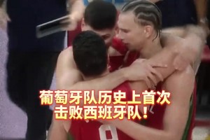 历史上首胜西班牙！奎塔正在带领葡萄牙男篮开辟一条新航路