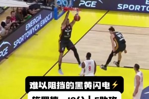 突破依然犀利！施罗德18分5助率领德国男篮险胜波兰