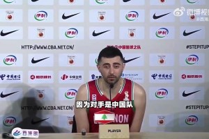 黎巴嫩前锋：中国男篮在历史上一直是我们的苦主，要从中吸取教训